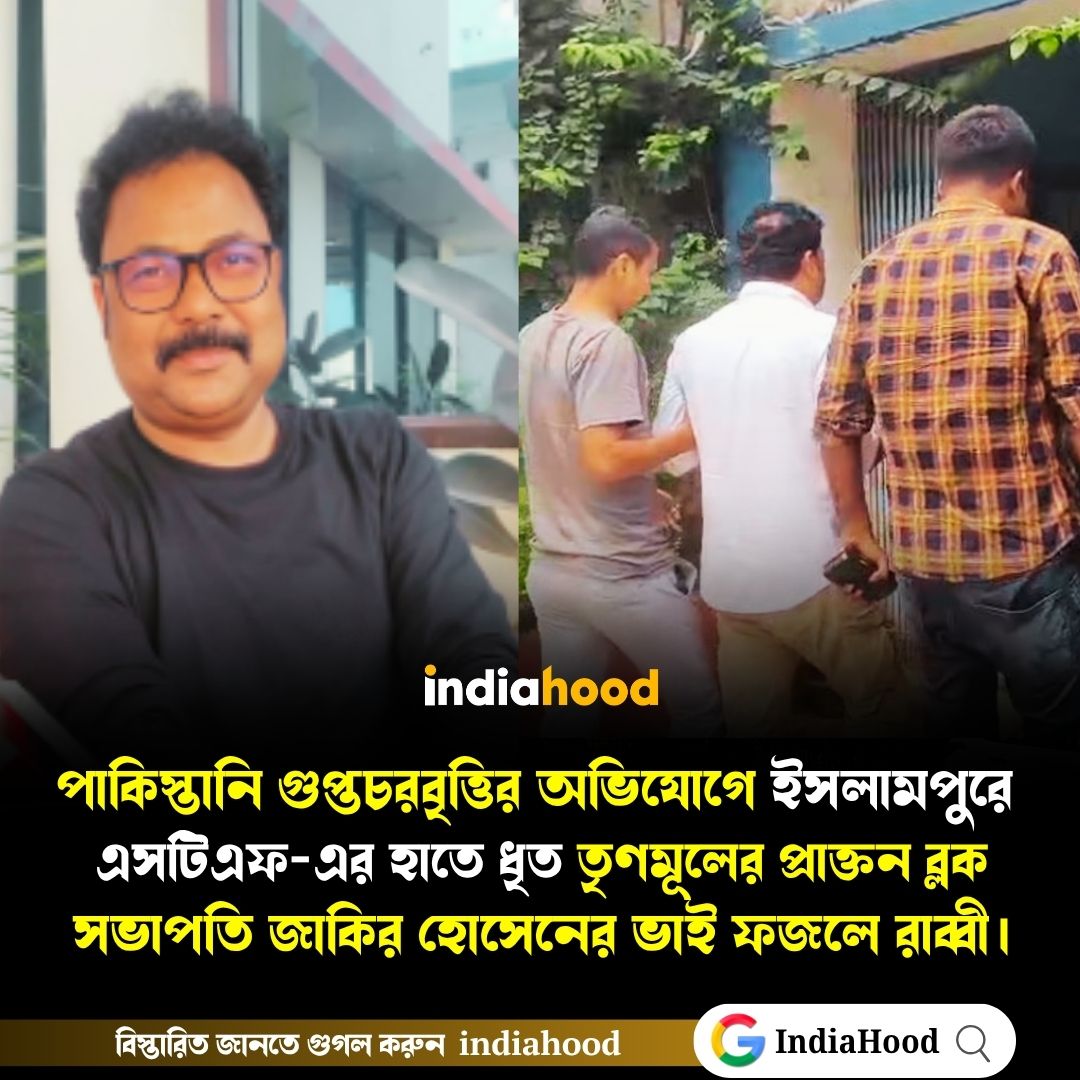 পাকিস্তানি গুপ্তচরবৃত্তির অভিযোগে ইসলামপুরে এসটিএফ-এর হাতে ধৃত তৃণমূলের প্রাক্তন ব্লক সভাপতির ভাই